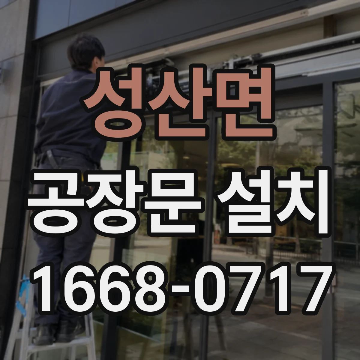 성산면 공장문 설치