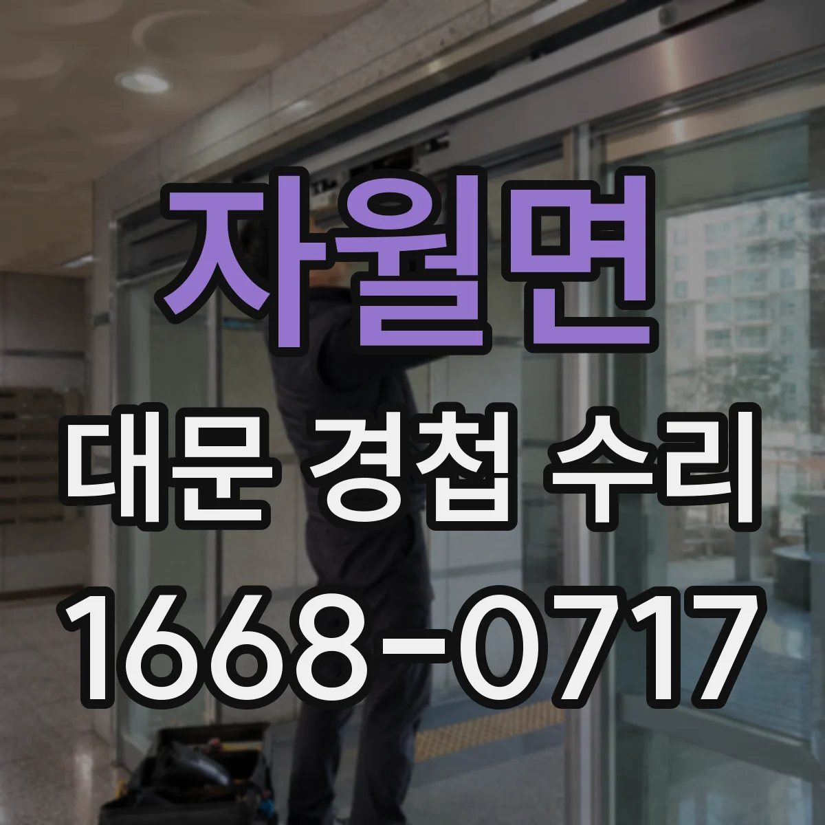 자월면 대문 경첩 수리
