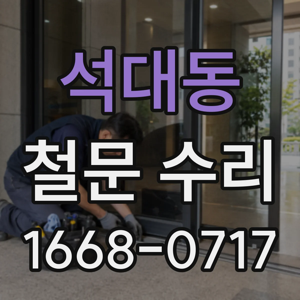 석대동 철문 수리