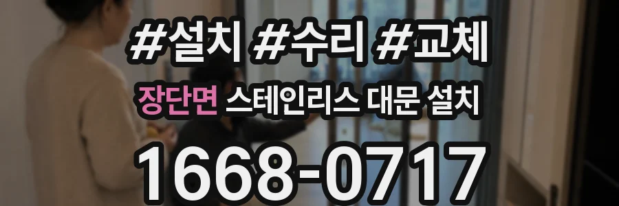 장단면 스테인리스 대문 설치