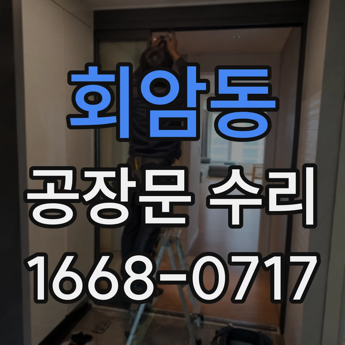 회암동 공장문 수리