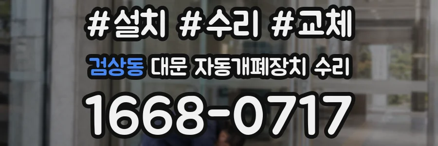 검상동 대문 자동개폐장치 수리