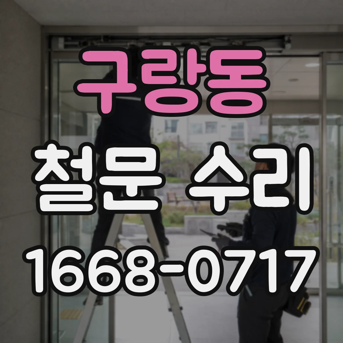 구랑동 철문 수리