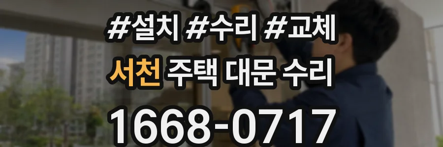 서천 주택 대문 수리