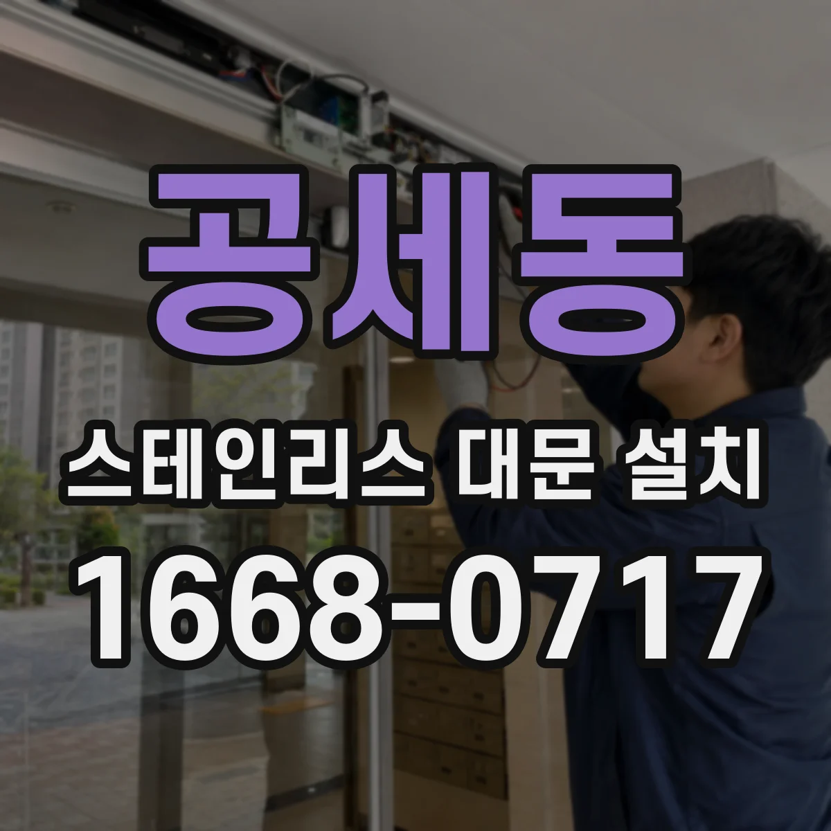 공세동 스테인리스 대문 설치