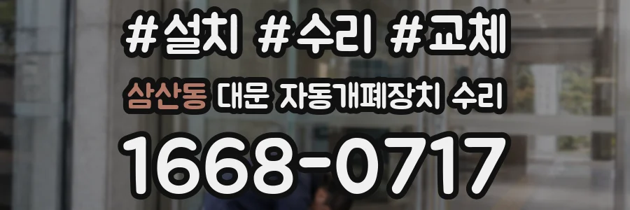 삼산동 대문 자동개폐장치 수리