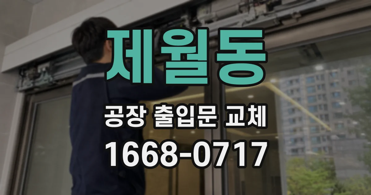 제월동 공장 출입문 교체