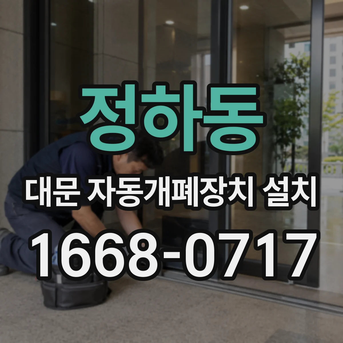 정하동 대문 자동개폐장치 설치