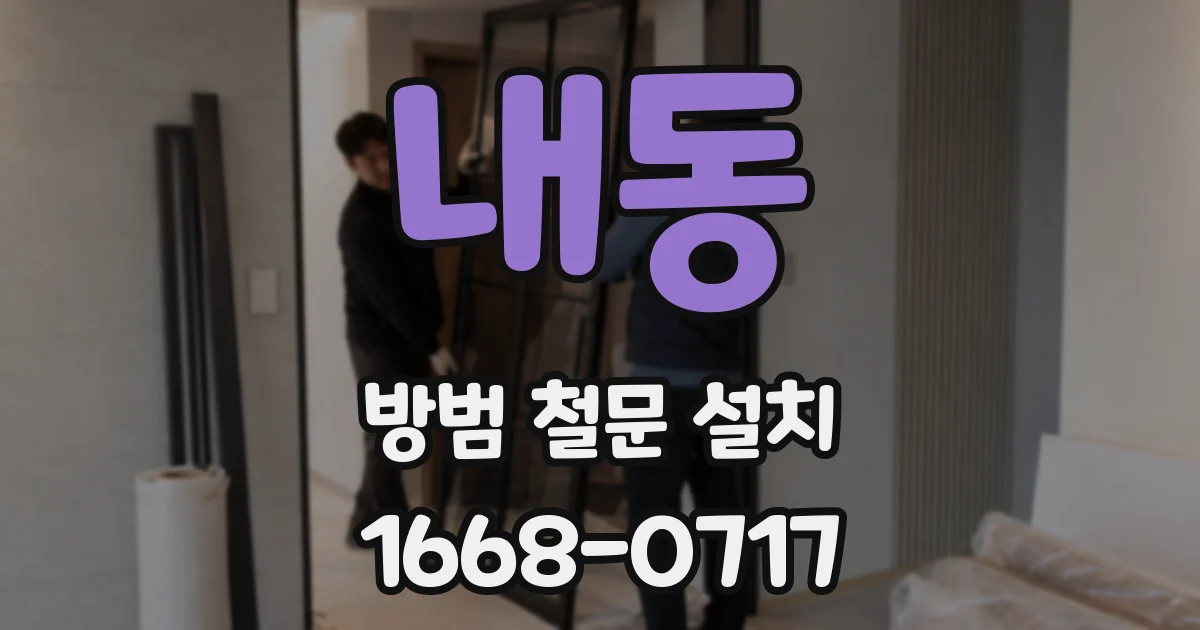 내동 방범 철문 설치