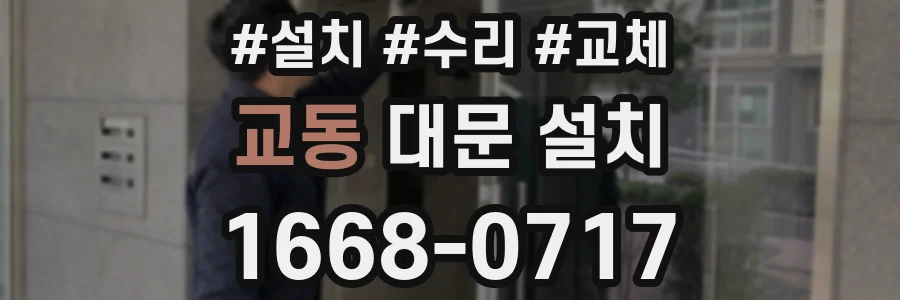 교동 대문 설치