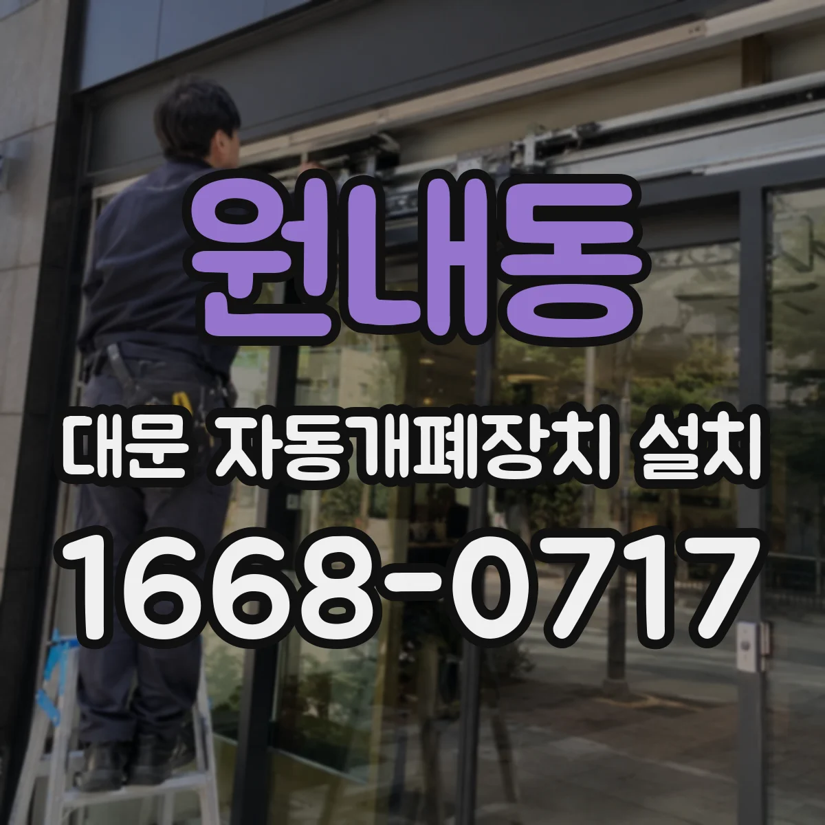 원내동 대문 자동개폐장치 설치