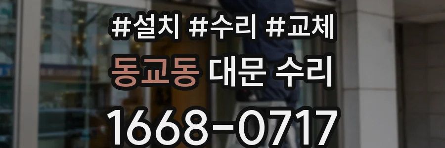동교동 대문 수리