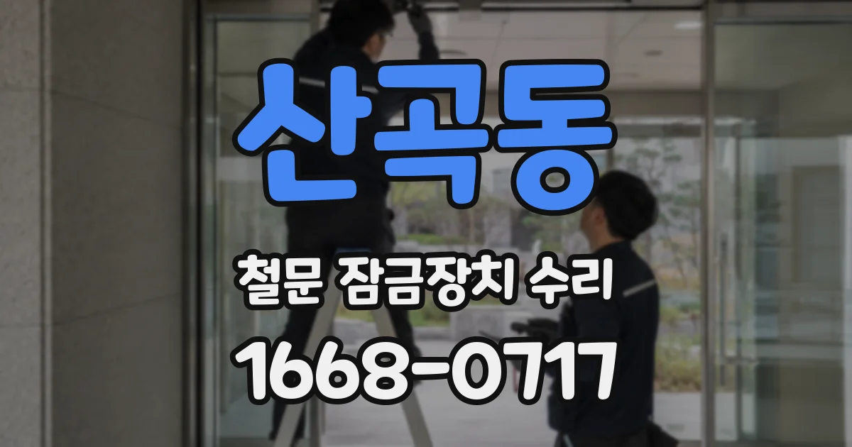 산곡동 철문 잠금장치 수리