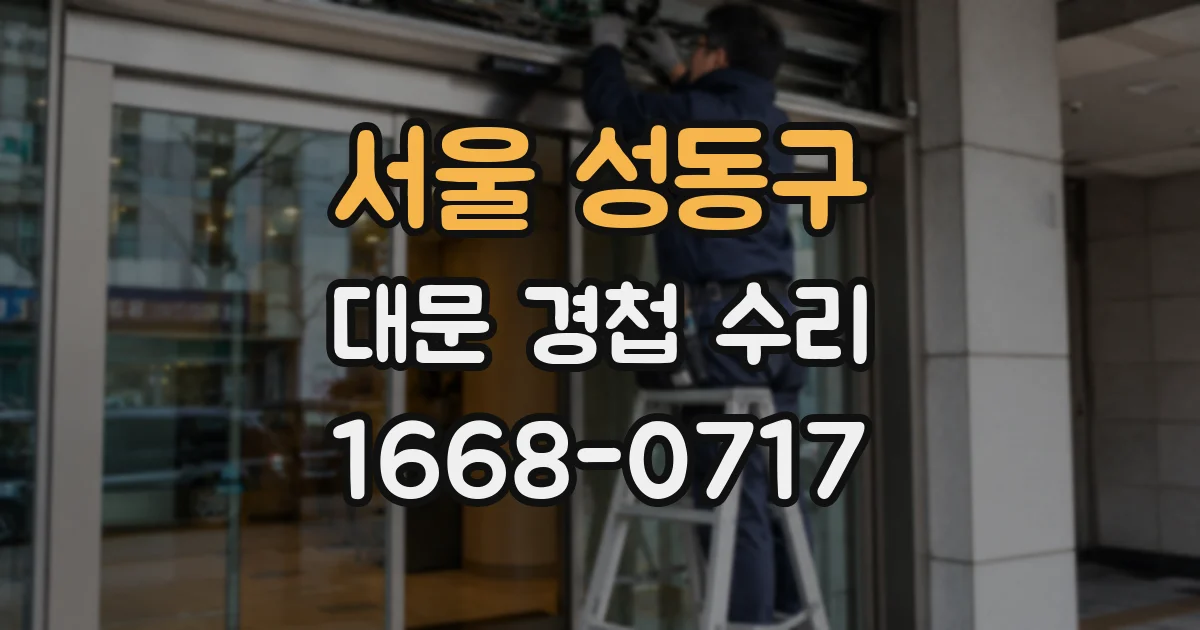 서울 성동구 대문 경첩 수리