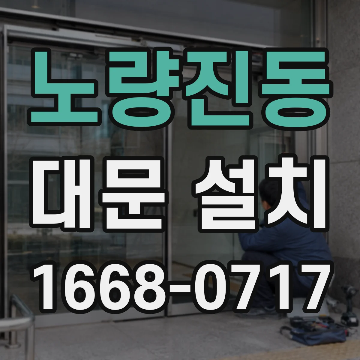 노량진동 대문 설치