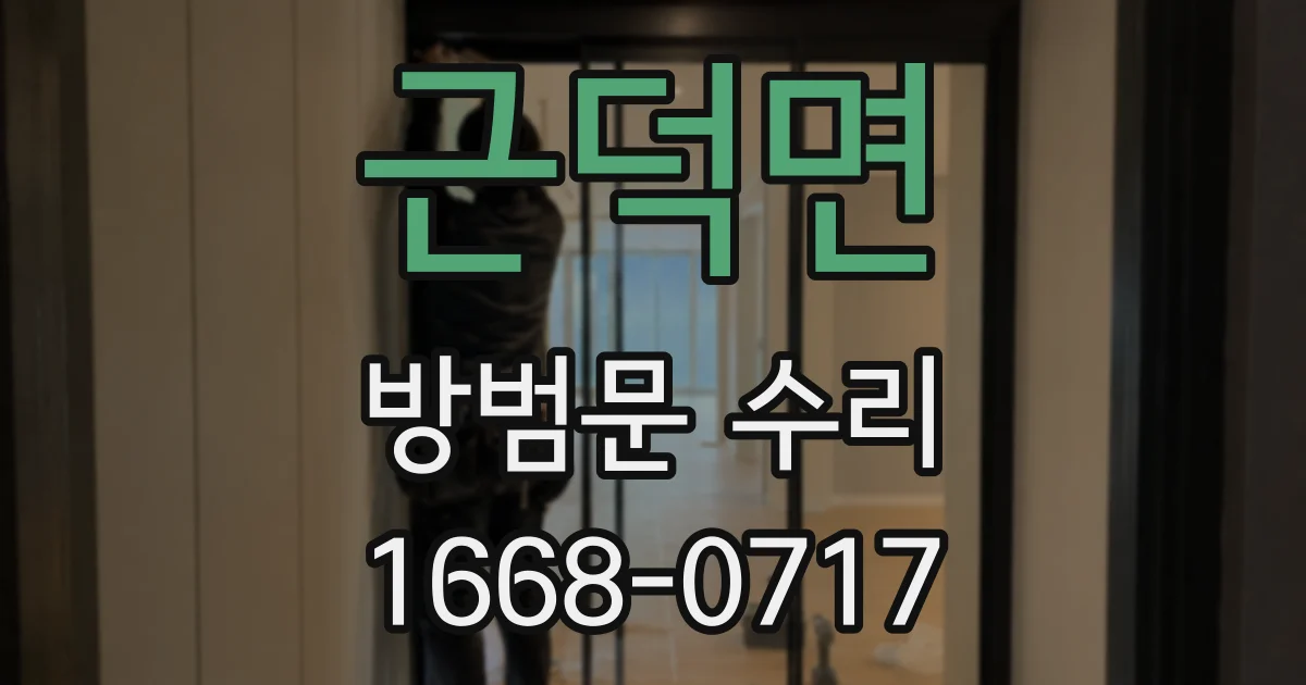 근덕면 방범문 수리