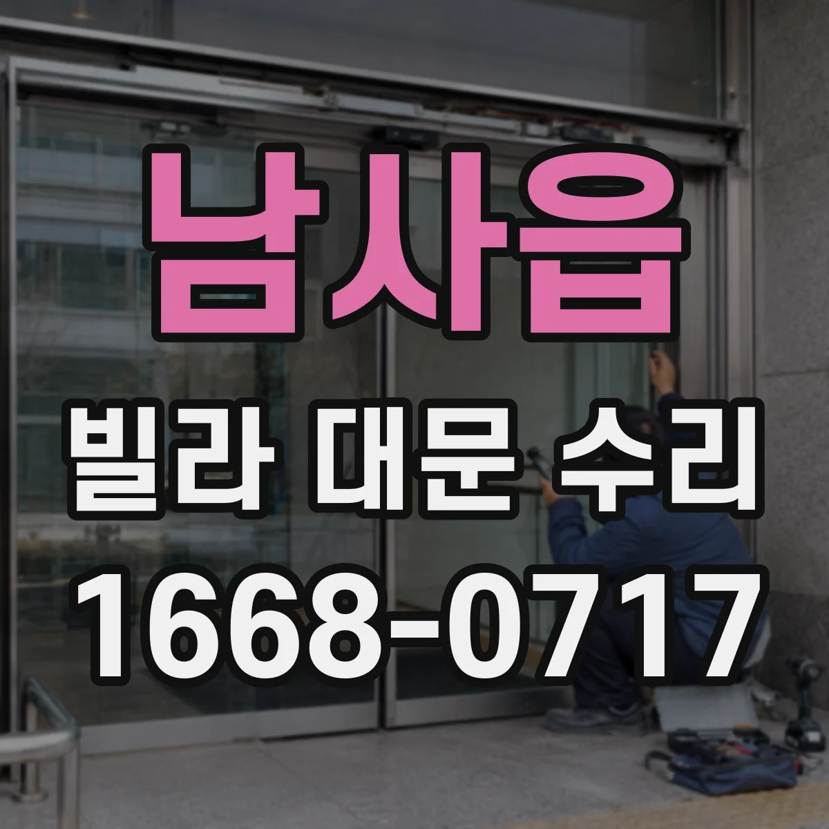 남사읍 빌라 대문 수리