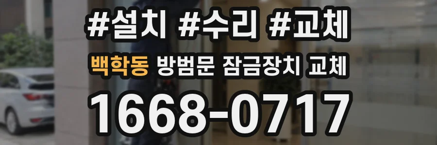 백학동 방범문 잠금장치 교체