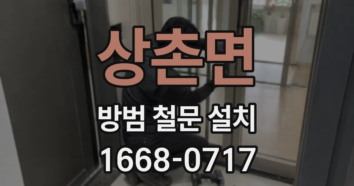 상촌면 방범 철문 설치