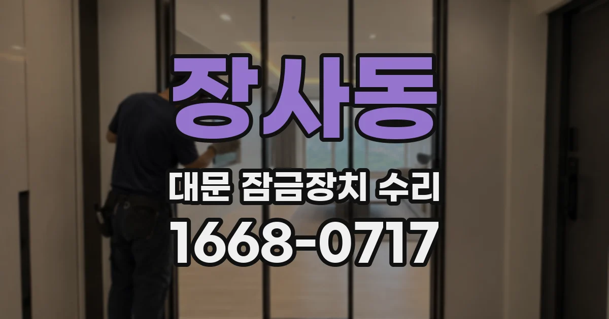 장사동 대문 잠금장치 수리