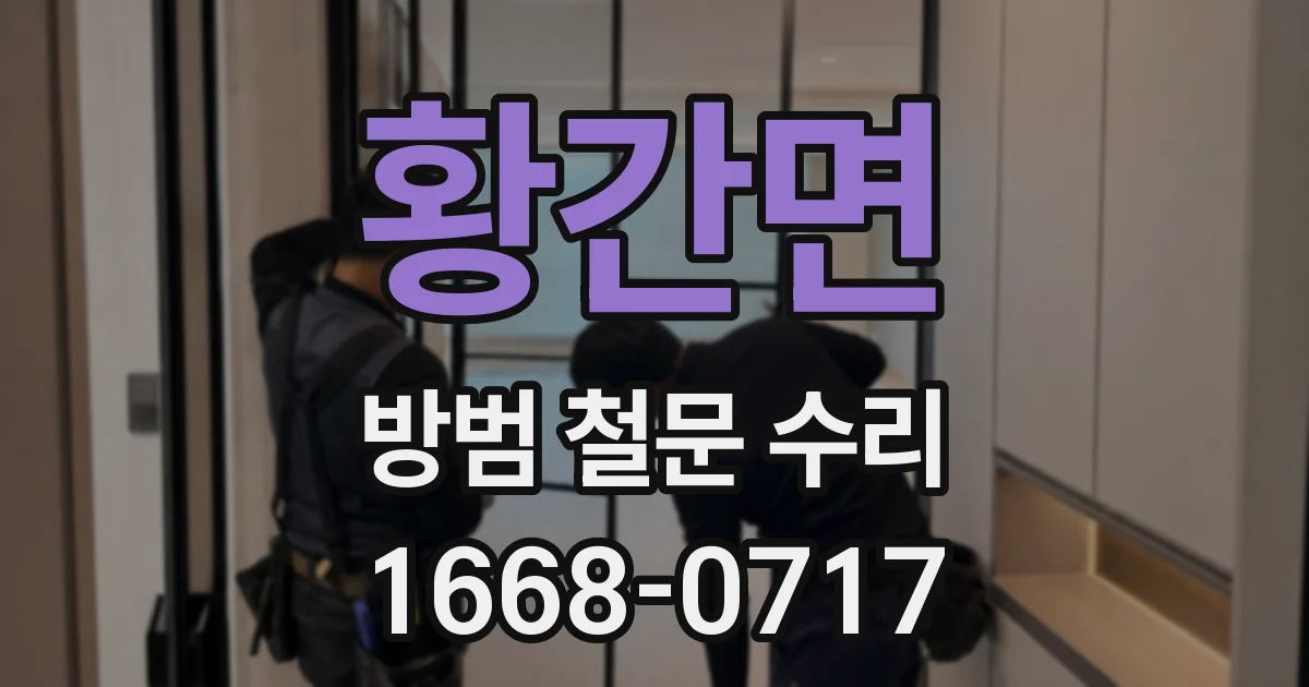 황간면 방범 철문 수리