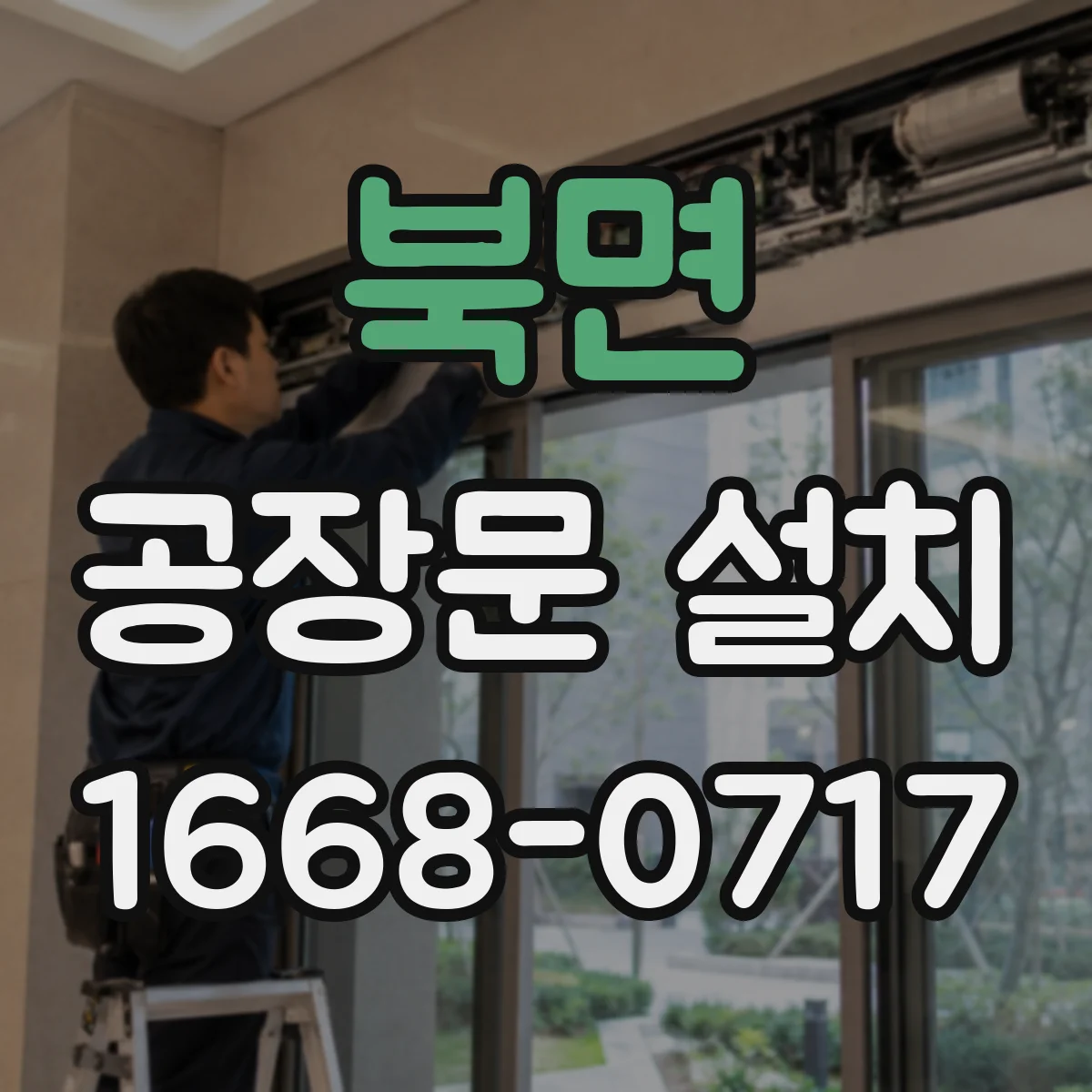 북면 공장문 설치