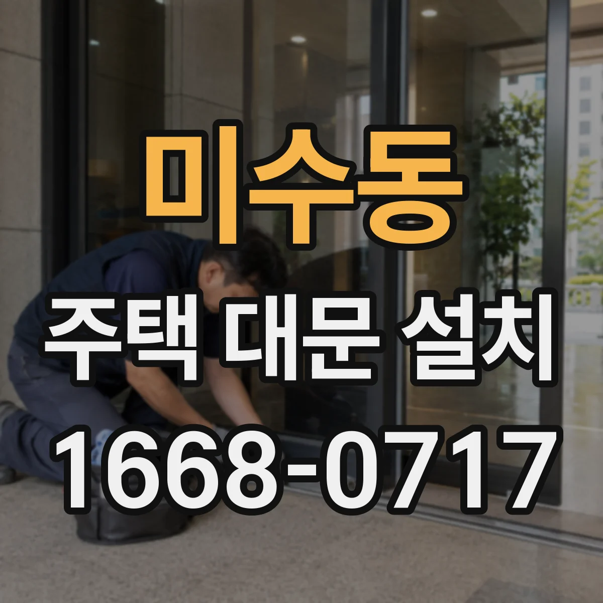미수동 주택 대문 설치