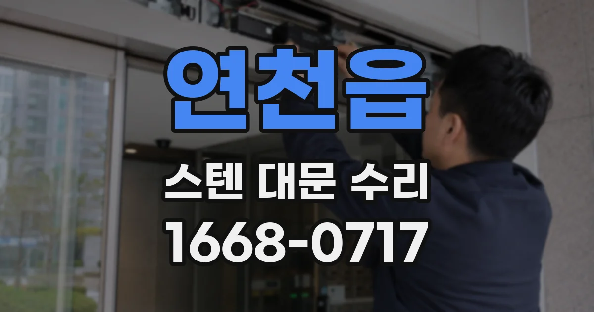 연천읍 스텐 대문 수리