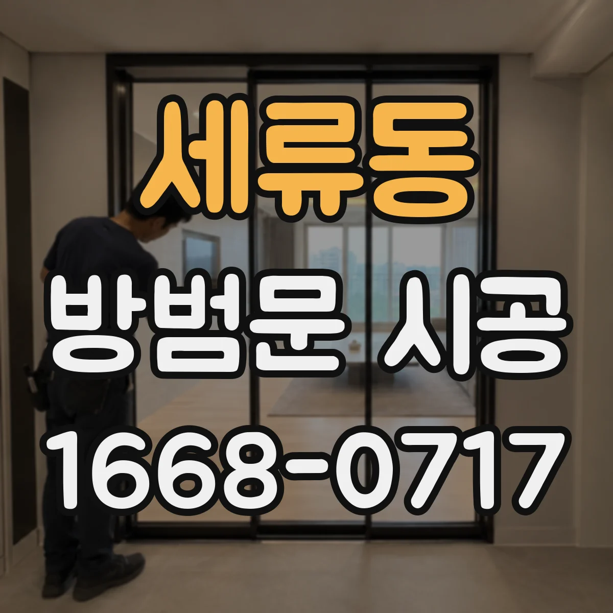 세류동 방범문 시공