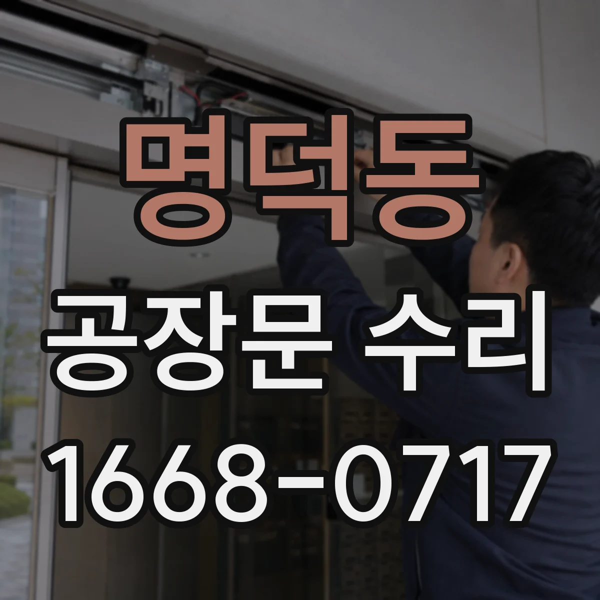 명덕동 공장문 수리