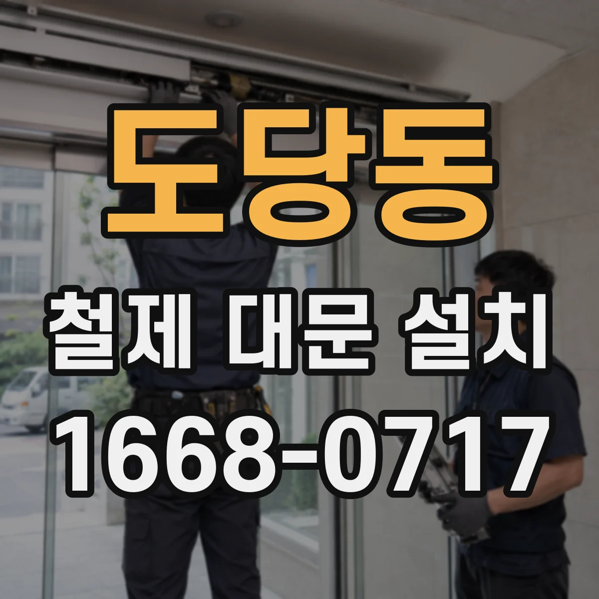 도당동 철제 대문 설치