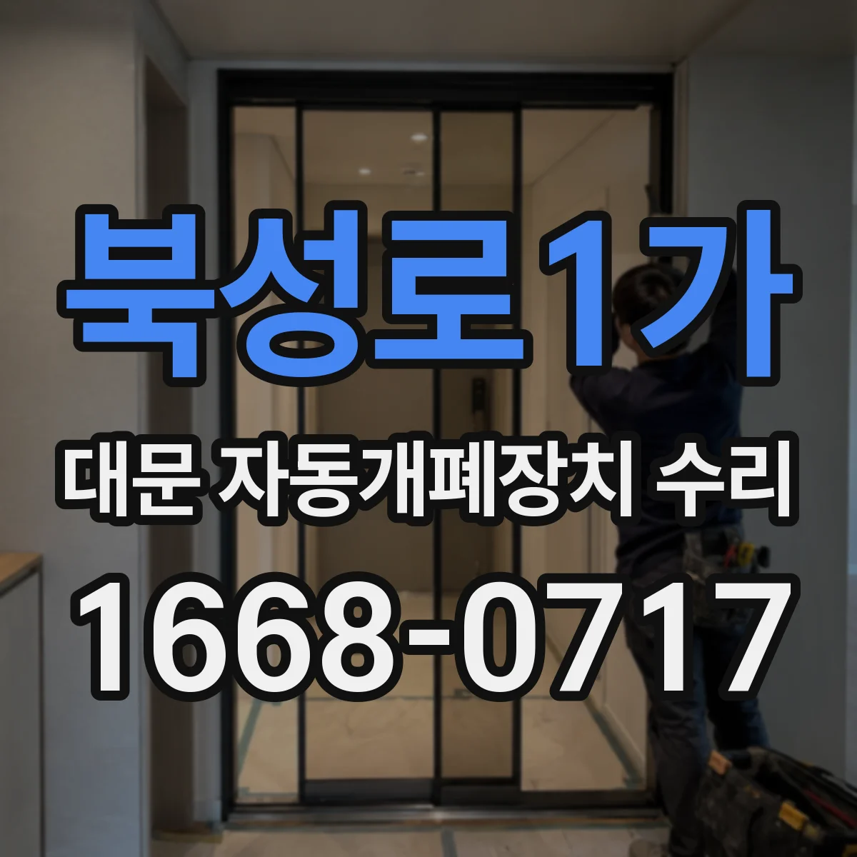 북성로1가 대문 자동개폐장치 수리