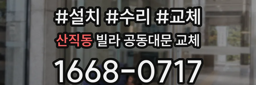 산직동 빌라 공동대문 교체