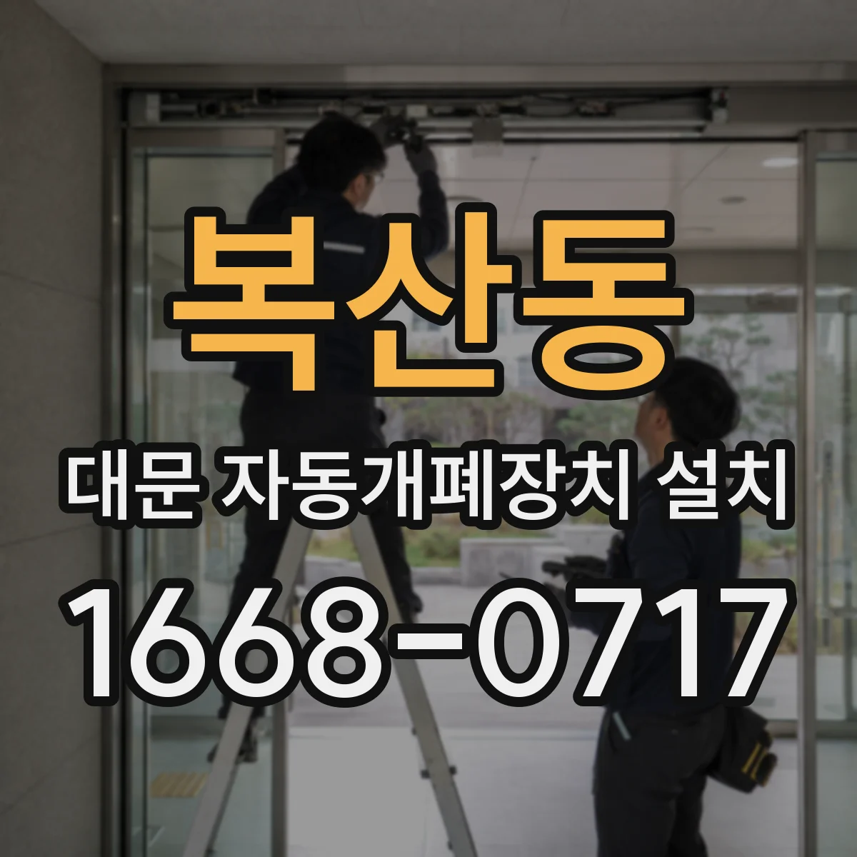 복산동 대문 자동개폐장치 설치