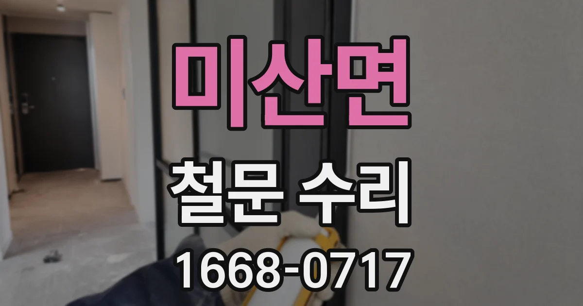 미산면 철문 수리