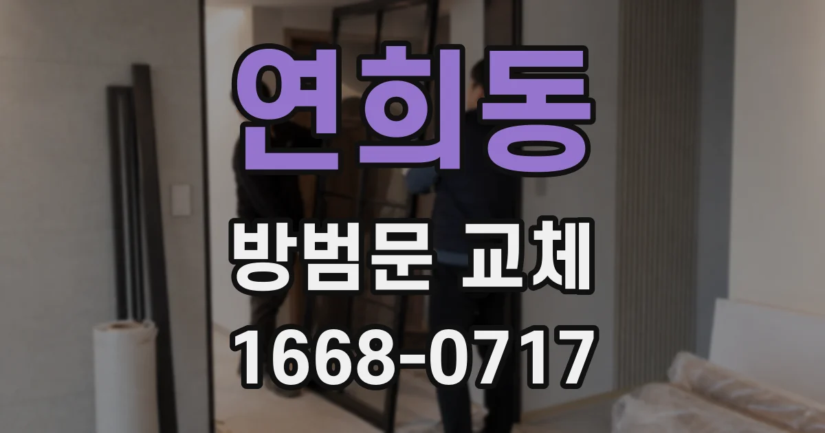 연희동 방범문 교체