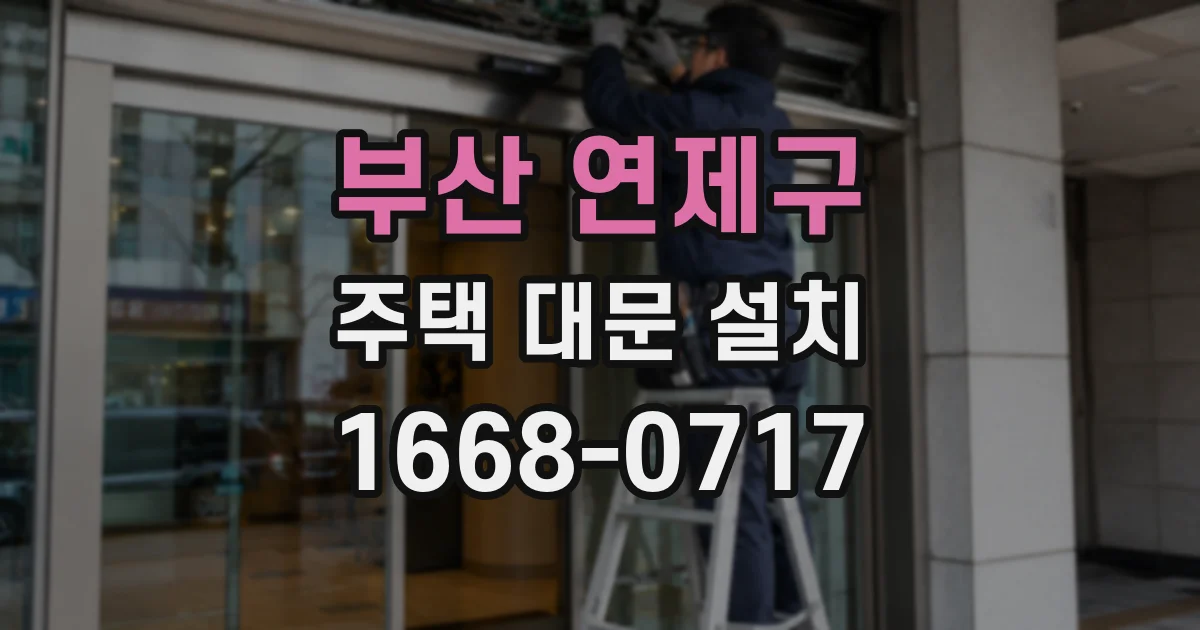 부산 연제구 주택 대문 설치
