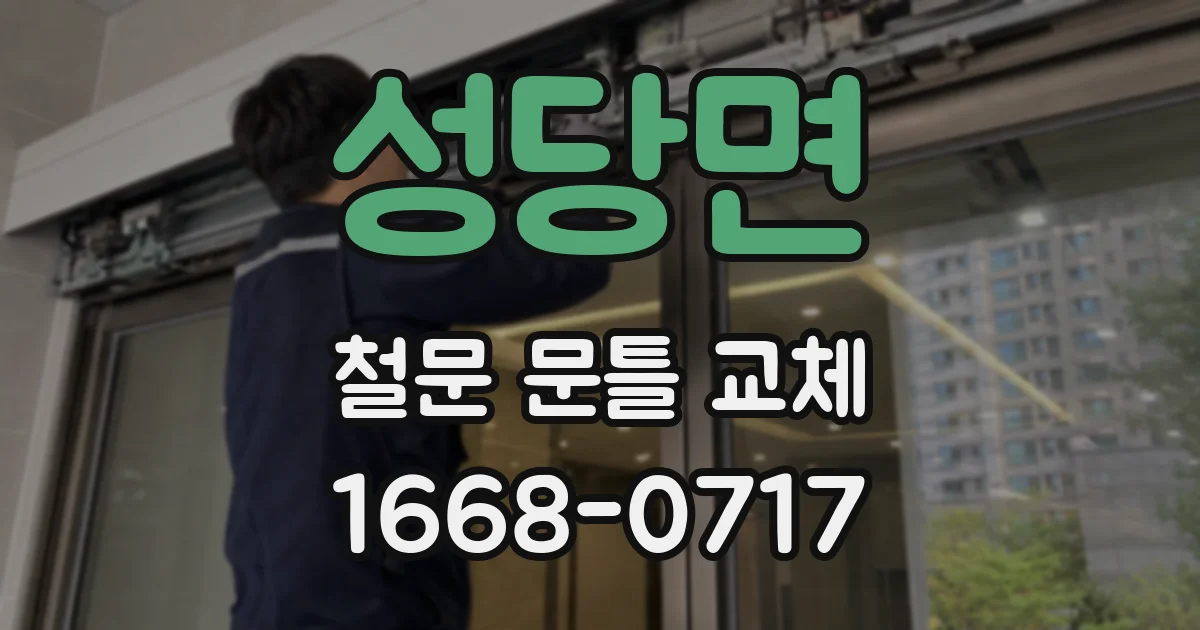 성당면 철문 문틀 교체