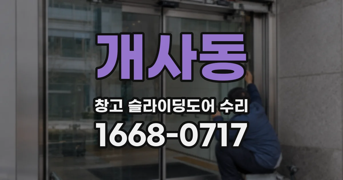 개사동 창고 슬라이딩도어 수리