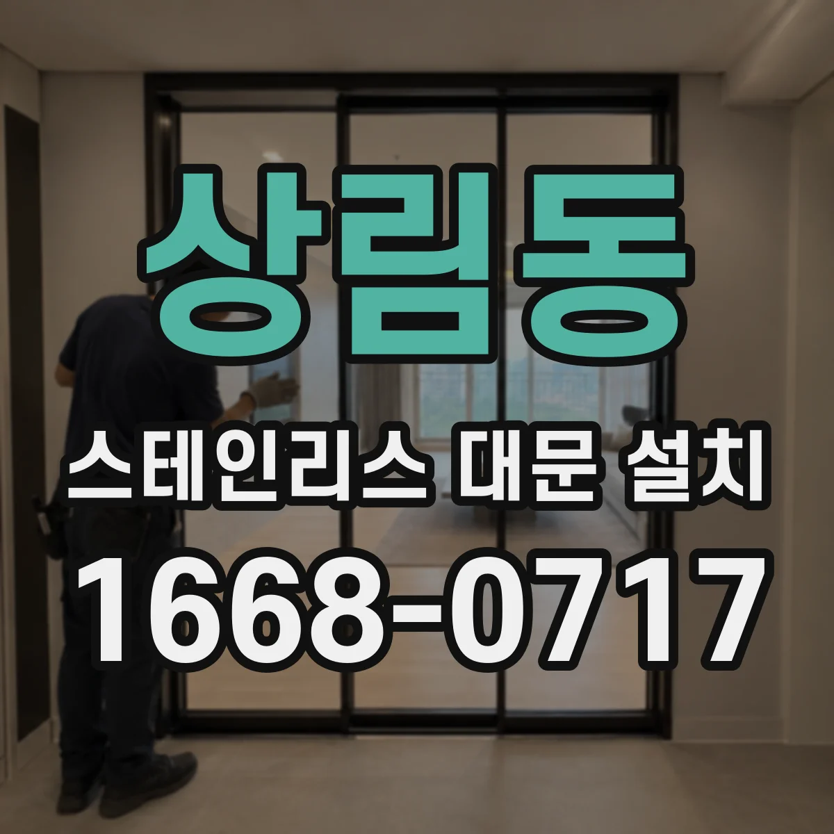 상림동 스테인리스 대문 설치