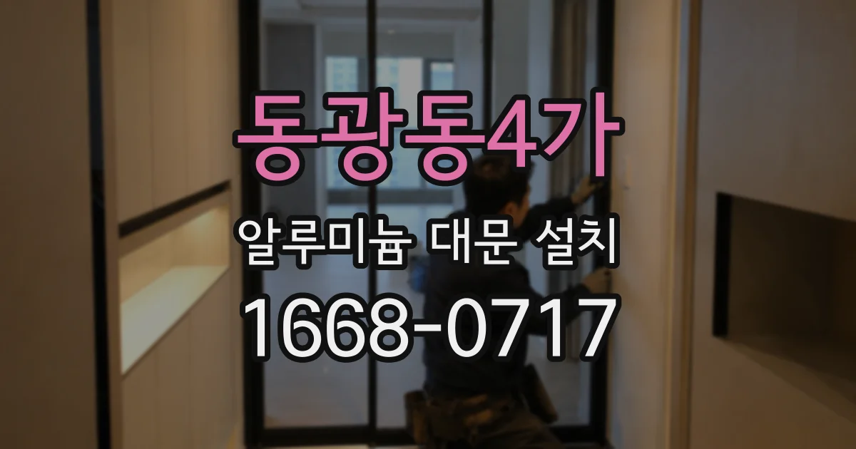 동광동4가 알루미늄 대문 설치