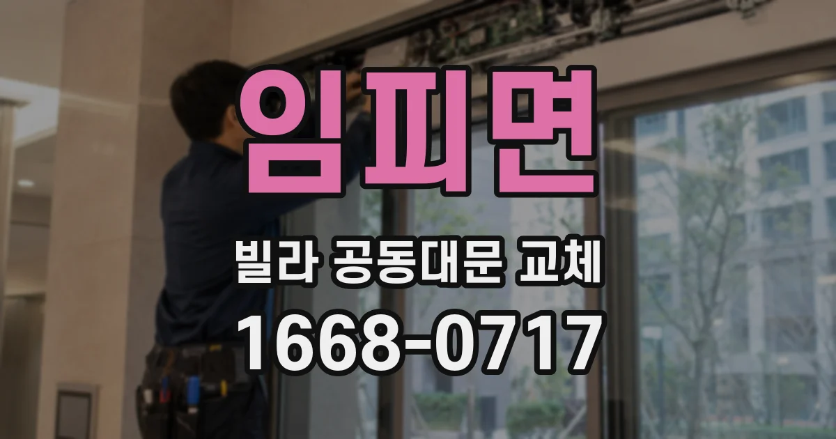임피면 빌라 공동대문 교체