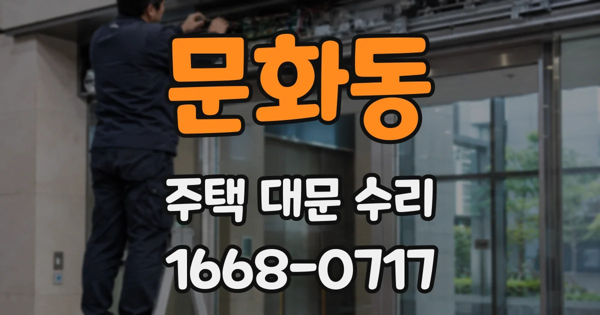 문화동 주택 대문 수리