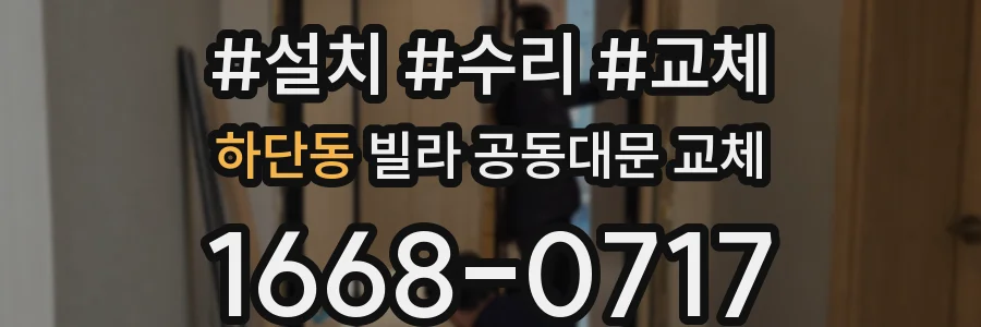 하단동 빌라 공동대문 교체
