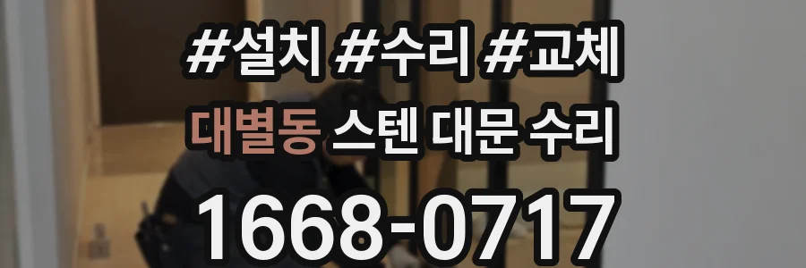 대별동 스텐 대문 수리