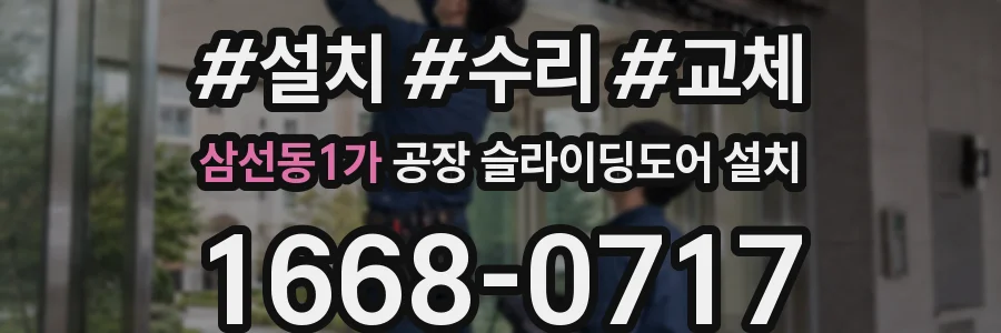 삼선동1가 공장 슬라이딩도어 설치