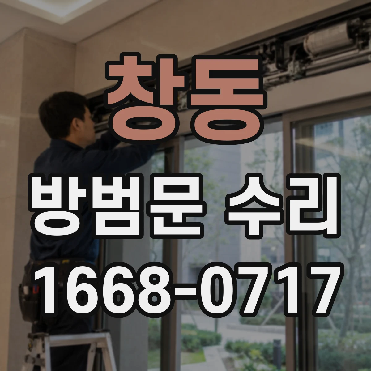 창동 방범문 수리