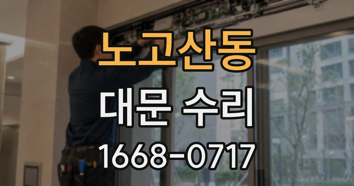 노고산동 대문 수리