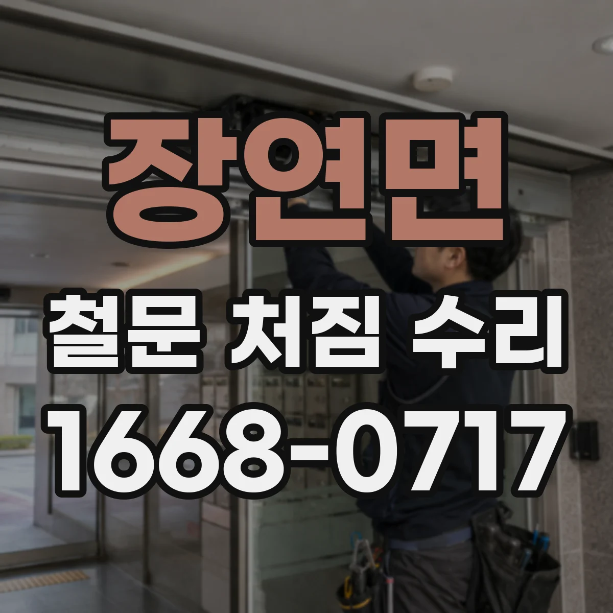 장연면 철문 처짐 수리