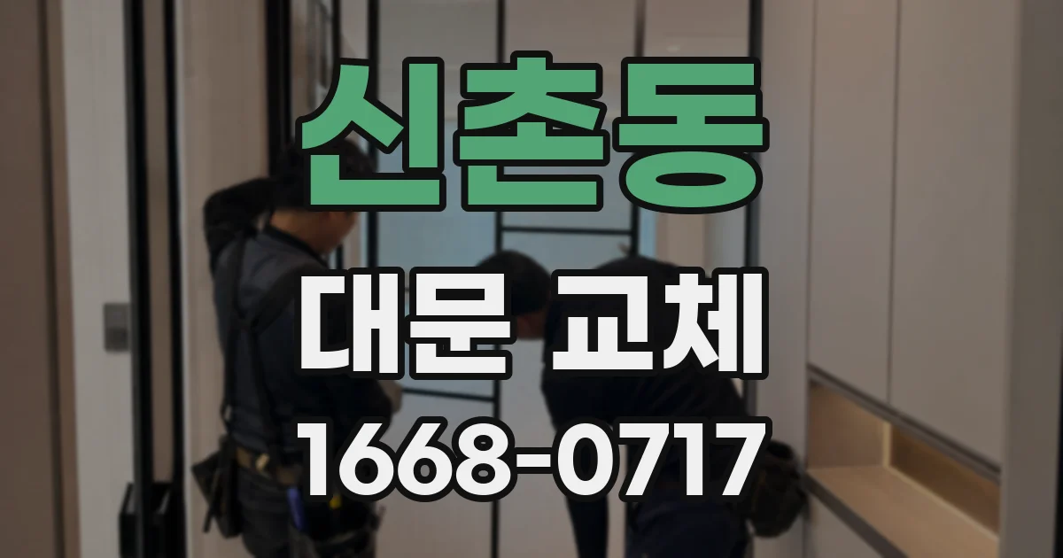 신촌동 대문 교체